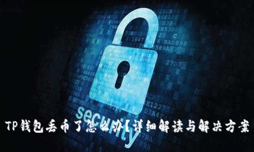 TP钱包丢币了怎么办？详细解读与解决方案
