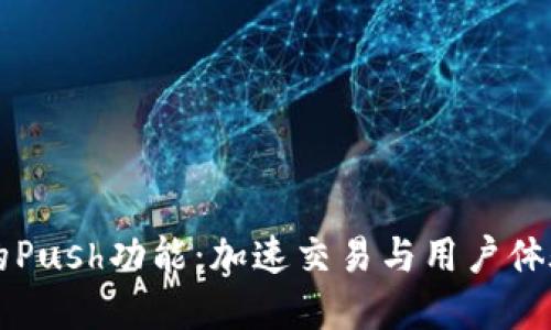 虚拟币的Push功能：加速交易与用户体验的革新