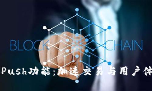 虚拟币的Push功能：加速交易与用户体验的革新