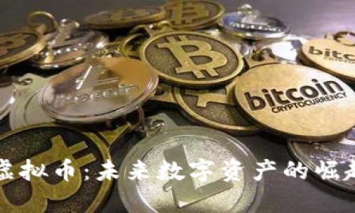 克莱因虚拟币：未来数字资产的崛起与挑战