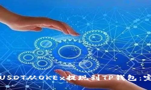 如何将USDT从OKEx提现到TP钱包：完整指南
