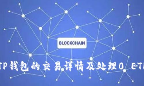 如何查看TP钱包的交易详情及处理0 ETH交易问题
