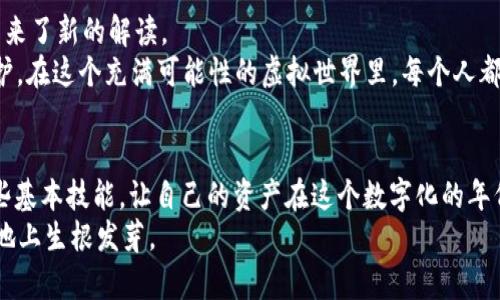   虚拟币充币提币的完整指南：如何安全高效地进行数字资产交易 / 
 guanjianci 虚拟币, 充币, 提币, 数字资产 /guanjianci 

引言
随着数字时代的飞速发展，虚拟货币已经成为了越来越多投资者的资产配置选择。不论是比特币、以太坊，还是其他新兴的山寨币，虚拟币的充币与提币过程都是每个持币者必须要掌握的基本技能。然而，许多人在初次接触这些操作时，难免感到迷茫，甚至在不小心的情况下造成资金损失。俗话说：“一日之计在于晨”，今天我们就从头开始，带你了解虚拟币充币提币的全流程，助你在这个数字资产的海洋中乘风破浪。

什么是充币与提币？
简单来说，充币是指将虚拟货币转入你的钱包或交易所账户，而提币则是将虚拟货币从你的钱包或交易所账户转出。就像一辆车在充油与提油一样，充币和提币的操作对数字资产的流通极为重要。
充币通常用于增加用户在交易所的余额，以进行后续的买入操作；而提币则是将盈利或长时间持有的虚拟币转出至个人钱包，确保资产安全。了解这两个概念后，我们可以深入探讨具体的操作流程。

充币的操作流程
以下是充币的一般操作步骤：
ol
  listrong选择合适的交易所：/strong在充币之前，首先需要选择一个可靠的交易所。国内外有很多知名的平台，如火币、币安等，用户可以根据自己的需求进行选择。/li
  listrong注册账户：/strong在选择好交易所后，用户需要进行注册。记得要检查好账户的安全性设置，比如开启双重认证等，确保资金安全。/li
  listrong获取充币地址：/strong登陆账户后，在虚拟币的充值或充币页面找到你想要充入的虚拟币，生成对应的充币地址。记住，这个地址是非常重要的，将直接影响到资金是否安全到达你的账户。/li
  listrong进行转账：/strong在你的钱包或其他交易所找到对应的虚拟币，选择转账，输入你在第一步中获取的充币地址，确认转账金额，并且再次核对地址，确保毫无错误。/li
  listrong确认到账：/strong一旦发起转账，跟踪交易状态，等待确认。有些币种需要一定的确认次数后才会到到账户中，耐心等待。/li
/ol
在实际操作中，我们可以听到“路行千里，始于足下”的提法，任何一个细节的忽略都可能导致充币失败，因此每一步都要仔细谨慎。

提币的操作流程
提币同样有一套规范的操作流程：
ol
  listrong选择币种：/strong进入交易所的提币页面，选择你想要提币的虚拟币。/li
  listrong填写提币地址：/strong输入你希望将虚拟币提取到的地址，这个地址是需要你提前准备好的，确保无误。/li
  listrong确认提币金额：/strong选择你希望提取的虚拟币数量，注意足够的余额以及可能的手续费，保证可以顺利完成转账。/li
  listrong安全确认：/strong提币是资金转出操作，建议开启邮箱和手机验证码等二次确认，增加提币的安全性。/li
  listrong跟踪状态：/strong提币后，可以在交易记录中跟踪转账状态，确认虚拟币是否顺利到达指定地址。/li
/ol
熟记在心这一系列步骤，才能在充币提币的路上行稳致远。“不怕慢，就怕站”，掌握这些操作，你就能有效管理自己的数字资产，让你的投资如虎添翼。

注意事项
充币提币虽然看似简单，但实际上有很多需要注意的细节，以下是一些经验分享：
ul
  listrong确认充币地址：/strong永远要确保你输入的充币地址是正确的，错误的地址将会导致资金的永久损失。/li
  listrong了解手续费：/strong不同的平台和币种在充币和提币时都有可能涉及手续费，提前了解这些费用，会避免不必要的损失。/li
  listrong关注到账时间：/strong不同的链上交易确认时间不同，有些币种可能需要几分钟，有些则需要几小时，保持耐心，耐心等待。/li
  listrong定期备份钱包：/strong如果你使用的是个人钱包，请定期备份你的私钥或助记词，以防数据丢失带来的风险。/li
/ul
有句话说得好：“良药苦口利于病，忠言逆耳利于行。”在这个快速发展的市场中，保持谨慎与耐心，才是你通往成功的捷径。

文化视角下的虚拟币与财富
虚拟币新时代的到来，不仅是金融市场上的变革，更是在文化层面的重新审视。在中国传统文化中，财富的聚集与流动常常伴随着各种信仰与习俗。而如今，虚拟币的兴起又为这一传统带来了新的解读。
比如，有些人将比特币视为现代的“金砖”，它在数字时代的价值被赋予了新的意义。在老辈人看来，“家中的金银财宝要藏好”，而如今网络钱包里的数字资产同样需要我们小心翼翼地呵护。在这个充满可能性的虚拟世界里，每个人都能成为“财富的游戏者”，而掌握充币与提币的技巧，则是成为赢家的基础。

总结
在数字资产的浪潮中，充币与提币的技巧显得尤为重要。这不仅仅是数字货币的简单转移，更是对资产配置、风险控制、资金流动的全面考量。通过本文，我们希望每位读者都能够掌握这些基本技能，让自己的资产在这个数字化的年代稳步增长。
“众人拾柴火焰高”，在这个新常态的经济环境中，学习与交流是我们不断进步的源泉。希望每位读者都能在未来的充币提币中，获得更好的财富体验，让自己的数字资产在这块虚拟的土地上生根发芽。