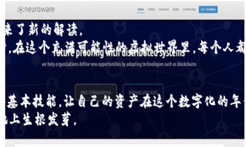   虚拟币充币提币的完整指南：如何安全高效地进行数字资产交易 / 
 guanjianci 虚拟币, 充币, 提币, 数字资产 /guanjianci 

引言
随着数字时代的飞速发展，虚拟货币已经成为了越来越多投资者的资产配置选择。不论是比特币、以太坊，还是其他新兴的山寨币，虚拟币的充币与提币过程都是每个持币者必须要掌握的基本技能。然而，许多人在初次接触这些操作时，难免感到迷茫，甚至在不小心的情况下造成资金损失。俗话说：“一日之计在于晨”，今天我们就从头开始，带你了解虚拟币充币提币的全流程，助你在这个数字资产的海洋中乘风破浪。

什么是充币与提币？
简单来说，充币是指将虚拟货币转入你的钱包或交易所账户，而提币则是将虚拟货币从你的钱包或交易所账户转出。就像一辆车在充油与提油一样，充币和提币的操作对数字资产的流通极为重要。
充币通常用于增加用户在交易所的余额，以进行后续的买入操作；而提币则是将盈利或长时间持有的虚拟币转出至个人钱包，确保资产安全。了解这两个概念后，我们可以深入探讨具体的操作流程。

充币的操作流程
以下是充币的一般操作步骤：
ol
  listrong选择合适的交易所：/strong在充币之前，首先需要选择一个可靠的交易所。国内外有很多知名的平台，如火币、币安等，用户可以根据自己的需求进行选择。/li
  listrong注册账户：/strong在选择好交易所后，用户需要进行注册。记得要检查好账户的安全性设置，比如开启双重认证等，确保资金安全。/li
  listrong获取充币地址：/strong登陆账户后，在虚拟币的充值或充币页面找到你想要充入的虚拟币，生成对应的充币地址。记住，这个地址是非常重要的，将直接影响到资金是否安全到达你的账户。/li
  listrong进行转账：/strong在你的钱包或其他交易所找到对应的虚拟币，选择转账，输入你在第一步中获取的充币地址，确认转账金额，并且再次核对地址，确保毫无错误。/li
  listrong确认到账：/strong一旦发起转账，跟踪交易状态，等待确认。有些币种需要一定的确认次数后才会到到账户中，耐心等待。/li
/ol
在实际操作中，我们可以听到“路行千里，始于足下”的提法，任何一个细节的忽略都可能导致充币失败，因此每一步都要仔细谨慎。

提币的操作流程
提币同样有一套规范的操作流程：
ol
  listrong选择币种：/strong进入交易所的提币页面，选择你想要提币的虚拟币。/li
  listrong填写提币地址：/strong输入你希望将虚拟币提取到的地址，这个地址是需要你提前准备好的，确保无误。/li
  listrong确认提币金额：/strong选择你希望提取的虚拟币数量，注意足够的余额以及可能的手续费，保证可以顺利完成转账。/li
  listrong安全确认：/strong提币是资金转出操作，建议开启邮箱和手机验证码等二次确认，增加提币的安全性。/li
  listrong跟踪状态：/strong提币后，可以在交易记录中跟踪转账状态，确认虚拟币是否顺利到达指定地址。/li
/ol
熟记在心这一系列步骤，才能在充币提币的路上行稳致远。“不怕慢，就怕站”，掌握这些操作，你就能有效管理自己的数字资产，让你的投资如虎添翼。

注意事项
充币提币虽然看似简单，但实际上有很多需要注意的细节，以下是一些经验分享：
ul
  listrong确认充币地址：/strong永远要确保你输入的充币地址是正确的，错误的地址将会导致资金的永久损失。/li
  listrong了解手续费：/strong不同的平台和币种在充币和提币时都有可能涉及手续费，提前了解这些费用，会避免不必要的损失。/li
  listrong关注到账时间：/strong不同的链上交易确认时间不同，有些币种可能需要几分钟，有些则需要几小时，保持耐心，耐心等待。/li
  listrong定期备份钱包：/strong如果你使用的是个人钱包，请定期备份你的私钥或助记词，以防数据丢失带来的风险。/li
/ul
有句话说得好：“良药苦口利于病，忠言逆耳利于行。”在这个快速发展的市场中，保持谨慎与耐心，才是你通往成功的捷径。

文化视角下的虚拟币与财富
虚拟币新时代的到来，不仅是金融市场上的变革，更是在文化层面的重新审视。在中国传统文化中，财富的聚集与流动常常伴随着各种信仰与习俗。而如今，虚拟币的兴起又为这一传统带来了新的解读。
比如，有些人将比特币视为现代的“金砖”，它在数字时代的价值被赋予了新的意义。在老辈人看来，“家中的金银财宝要藏好”，而如今网络钱包里的数字资产同样需要我们小心翼翼地呵护。在这个充满可能性的虚拟世界里，每个人都能成为“财富的游戏者”，而掌握充币与提币的技巧，则是成为赢家的基础。

总结
在数字资产的浪潮中，充币与提币的技巧显得尤为重要。这不仅仅是数字货币的简单转移，更是对资产配置、风险控制、资金流动的全面考量。通过本文，我们希望每位读者都能够掌握这些基本技能，让自己的资产在这个数字化的年代稳步增长。
“众人拾柴火焰高”，在这个新常态的经济环境中，学习与交流是我们不断进步的源泉。希望每位读者都能在未来的充币提币中，获得更好的财富体验，让自己的数字资产在这块虚拟的土地上生根发芽。