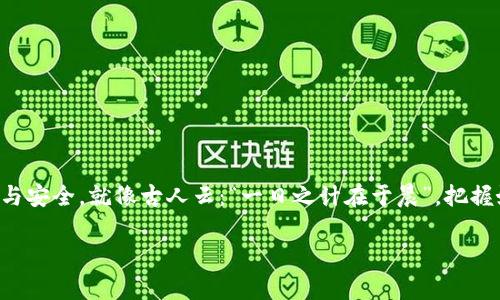 jiaotiTP钱包升级后无法交易？解决方案与注意事项/jiaoti
TP钱包, 钱包升级, 交易问题, 加密货币/guanjianci

引言
在当今数字化快速发展的时代，钱包的安全性和功能性显得尤为重要。TP钱包作为众多用户进行加密货币交易的工具，因其便捷性和安全性深受大众喜爱。然而，有用户反馈在进行TP钱包升级后，遇到了无法进行交易的问题。这不仅影响了他们的投资计划，也引发了许多不必要的焦虑。本文将详细探讨这一问题的原因及解决方案，帮助用户更顺利地使用TP钱包进行交易。

为何TP钱包升级后会出现交易问题？
在讨论解决方案之前，我们需要了解在TP钱包升级后可能出现问题的原因。通常，这种情况可能由以下几个因素引起：

ul
    listrong软件兼容性问题：/strong在钱包进行版本升级时，可能与旧版软件或硬件产生不兼容的情况，影响正常操作。/li
    listrong连接网络不稳定：/strong部分用户在升级过程中可能遇到网络不稳定的情况，这会导致交易无法正常发起。/li
    listrong缓存数据未清理：/strong在软件升级后，旧的缓存数据可能会影响新版本的正常运行。/li
    listrong安全设置问题：/strong新版本可能会要求用户更新安全设置，未按照要求进行设置可能导致无法交易。/li
/ul

如何解决TP钱包升级后的交易问题？
遇到这种问题时，用户不必惊慌，通常情况下可以通过以下几个步骤进行解决：

h41. 检查软件版本/h4
首先，确保你的TP钱包已经升级到最新版本。可以在应用商店内检查更新，查看是否存在未更新的旧版。同时，查看TP钱包的官方网站，确认当前最新版本的信息。

h42. 清理缓存数据/h4
很多时候，旧的缓存会妨碍新版本的运行。你可以进入设置选项，找到应用管理，清理TP钱包的缓存，然后重新启动应用。这样一来，系统将会重新加载最新的数据。

h43. 检查网络连接/h4
确保你的设备在进行交易时网络连接稳定，可以尝试切换Wi-Fi和移动数据网络，并查看是否能顺利进行交易。

h44. 重置安全设置/h4
若安全设置问题导致无法交易，那么请根据TP钱包的新版本提示调整相应的安全设置。比如，有些版本要求更强的密码或启用双重身份验证。

常见问题解答
在此，我们再列出一些用户常见的疑问及解答，希望能进一步帮助你解决问题。

h4Q1: 升级后如何恢复到旧版本？/h4
A1: 通常情况下，应用商店不会允许用户直接恢复旧版本。但你可以尝试在TP钱包的官方网站找到旧版本的下载链接进行安装。不过，这个过程中需谨慎，确保来源的安全性.

h4Q2: 如何确保我的交易记录不会丢失？/h4
A2: 在升级钱包前，建议用户备份好自己的私钥和助记词，这样即使程序出现异常，你也能够恢复自己的资产。

加强TP钱包的使用体验
除了遇到的问题和解决方案，我们还可以探讨如何增强TP钱包的使用体验。以下是一些实用的建议：

ul
    listrong定期检查更新：/strong确保你定期检查TP钱包的更新，保持软件的最新版本，以确保安全性和流畅性。/li
    listrong参加社区活动：/strongTP钱包的用户社区是一个资源丰富的地方，你可以在这里获得最新的使用心得和建议。/li
    listrong时刻关注安全：/strong选择复杂且独特的密码，定期更换，并尽量开启双重身份验证，这能够有效提升你的资产安全。/li
/ul

结语
TP钱包的升级可能会造成一时的交易困扰，但只要根据上述步骤逐一排查，问题通常能够迎刃而解。同时，持续关注安全与更新，能够确保用户在使用过程中的流畅与安全。就像古人云：“一日之计在于晨”，把握好每一次机会，保障好每一笔交易，你才能在这场数字资产的竞争中占得先机。

希望本文能够帮助到你，让你重获信心，继续在加密货币的海洋中畅游！如有任何进一步问题，欢迎在评论区留言，我们会尽快为你解答。
