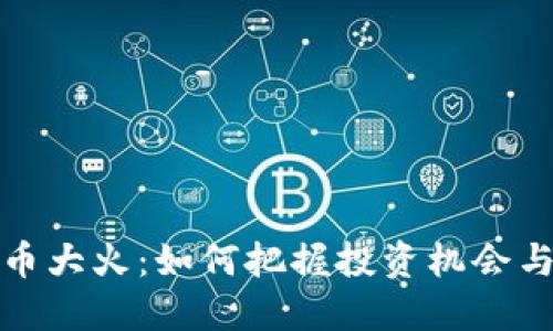 虚拟币大火：如何把握投资机会与风险