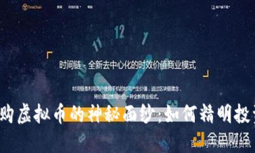 揭开社群认购虚拟币的神秘面纱：如何精明投资、规避风险