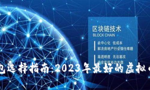 虚拟币钱包选择指南：2023年最好的虚拟币钱包推荐