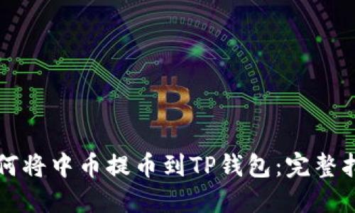 如何将中币提币到TP钱包：完整指南