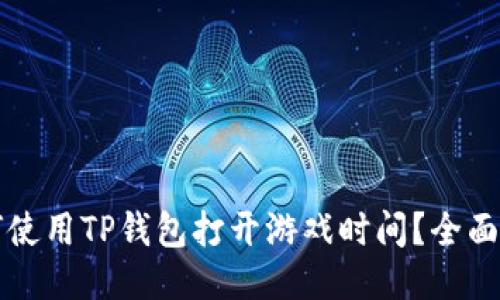 如何使用TP钱包打开游戏时间？全面指南
