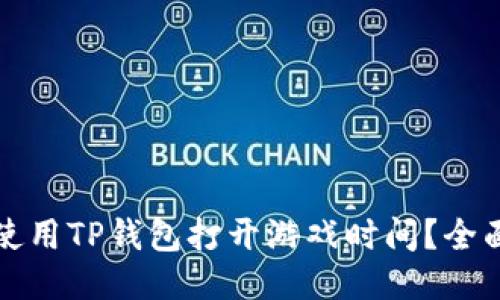如何使用TP钱包打开游戏时间？全面指南