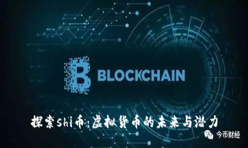 探索shi币：虚拟货币的未来与潜力