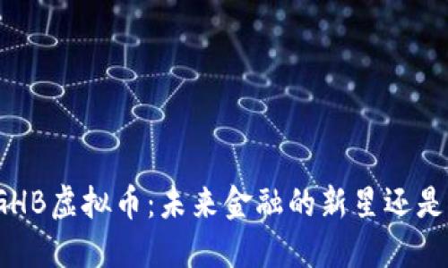 揭秘GHB虚拟币：未来金融的新星还是泡沫？