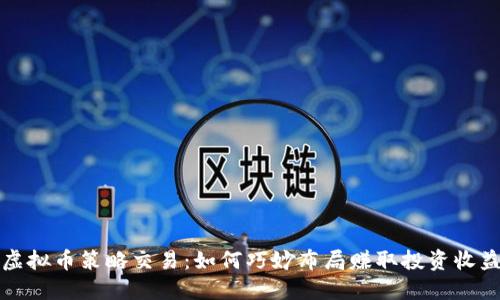 虚拟币策略交易：如何巧妙布局赚取投资收益