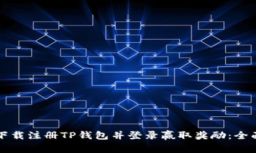 如何下载注册TP钱包并登录赢取奖励：全面指南