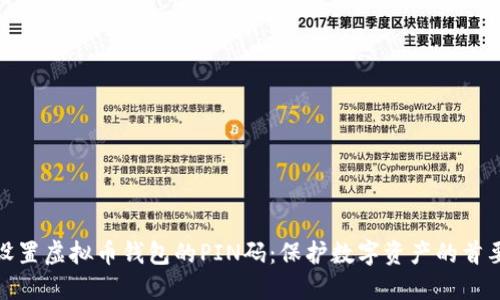 如何设置虚拟币钱包的PIN码：保护数字资产的首要步骤