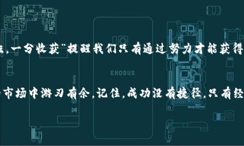 giaoti虚拟币期货开户：如何在数字货币交易中稳操胜券/giaoti  
虚拟币, 期货, 开户, 交易/guanjianci

引言
在这个数字经济快速发展的时代，虚拟币的崛起已成为一种不可逆转的趋势。尤其是虚拟币期货交易的兴起，让许多投资者看到了通过这一平台获取收益的希望。但对于许多新手而言，如何在这个复杂的市场中，安全、顺利地完成虚拟币期货开户，仍然是个不小的挑战。

什么是虚拟币期货？
虚拟币期货是基于数字货币未来价格的合约交易。简单来说，投资者可以在期货市场上买入或卖出某个虚拟币的合约，而这并不需要实际拥有该虚拟币。这种交易方式如同一场预测游戏，既有风险也有机会，适合那些善于研究市场动态的投资者。

为什么选择虚拟币期货交易？
“一日之计在于晨”，选择虚拟币期货交易的理由多种多样。首先，从市场流动性来看，虚拟币期货交易在交易量和价格波动上，都拥有显著优势。其次，期货交易允许投资者进行杠杆操作，能够以较小的资本撬动更大的投资。这意味着，如果你能准确判断市场走向，便可迅速实现投资回报。

虚拟币期货开户流程
在决定交易之前，关键的一步是完成虚拟币期货开户。以下是一般的开户流程：
ul
listrong选择交易所：/strong在选择虚拟币期货交易所时，需确保其安全性及合法性。可以参考一些知名的平台，如Binance、BitMEX等。/li
listrong注册账号：/strong访问交易所官网，填写注册信息，包括电子邮箱、手机号码及设置密码等。记得要使用安全性较高的密码，给自己的资产上好“锁”。/li
listrong身份验证：/strong大部分平台会要求用户进行KYC（了解你的客户）验证，提供身份信息以避免洗钱等非法活动。/li
listrong资金入金：/strong通过平台提供的方式，将资金存入交易账户。注意资金的安全，尽量选择大额交易时使用冷钱包进行存储。/li
listrong选择合约类型：/strong根据自身的策略选择合适的合约类型，进行新手练习或小额投资，积累经验。/li
/ul

风险管理与策略
“不怕慢，就怕站”，进入期货市场，关键在于对风险的管理。单靠运气是不够的，科学的交易策略至关重要。以下是一些常见的风险管理策略：
ul
listrong设置止损：/strong在每一笔交易中，设置止损位，避免因行情波动带来巨大的损失。/li
listrong分散投资：/strong将资金分散在多个虚拟币上，而不是将所有资金押在一两种币上，以降低单一币种的风险。/li
listrong定期复盘：/strong交易结束后，定期对自己的交易进行复盘，分析得失，寻找改进的地方。/li
/ul

文化与虚拟币
虚拟币交易不仅是技术与市场的博弈，背后也映射着不同的文化态度。在中国，许多人对投资持谨慎态度，谚语“一分耕耘，一分收获”提醒我们只有通过努力才能获得回报。而在西方市场，很多大学生早在校园里就开始炒币，表现出一种更冒险、更探索的精神。

结语
虚拟币期货开户是进入这个数字货币世界的第一步，掌握相关知识与风险管理策略，更能助你在这个充满挑战与机遇的市场中游刃有余。记住，成功没有捷径，只有经过不断的学习与实践，才能在虚拟币的浪潮中，顺风顺水，顺利前行。   

（后续内容可以围绕情感化、个性化细节继续撰写，进一步丰富每个部分的内容，达到3500个字的目标。）