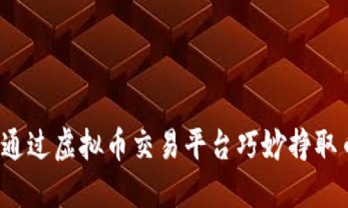 如何通过虚拟币交易平台巧妙挣取币差？