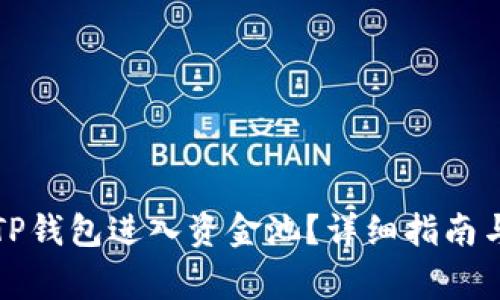 如何使用TP钱包进入资金池？详细指南与注意事项
