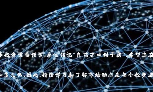 如何在TP钱包购买OKS币：新手指南与实用技巧
TP钱包, OKS币, 加密货币, 钱包购买/guanjianci

引言：进入加密货币的世界
在这个数字化快速发展的时代，加密货币已经成为了投资的新宠。越来越多的人开始关注包括比特币、以太坊等主要币种在内的代币。而在这其中，OKS币作为一种新兴的数字资产，因其潜在价值和投资机会吸引了众多投资者的目光。而TP钱包则是用户进行加密资产交易的重要工具之一。

了解TP钱包与OKS币
TP钱包是一种去中心化的钱包，支持多种主流和小众加密货币的存储和交易。相比传统金融系统，TP钱包提供了更高的安全性和便捷性，成为了加密爱好者们首选的钱包之一。而OKS币则是基于区块链技术的一种新型代币，它的发行、交易、使用都是在去中心化的环境下进行。这让许多人对OKS币充满了期待和好奇。

购买前的准备
在开始购买OKS币之前，用户需要做好以下几项准备工作：
ul
listrong下载并安装TP钱包/strong：访问TP钱包的官方网站，下载适合自己手机操作系统的应用程序，并按照提示完成安装。/li
listrong注册账户/strong：打开TP钱包，创建账户并完成身份验证，确保账户安全。/li
listrong备份助记词/strong：在注册过程中，钱包会提供一组助记词，请务必妥善保存，切勿泄露给任何人。/li
listrong充值资金/strong：在TP钱包中选择合适的方式充值资金，通常可以通过银行转账、信用卡或其他加密货币进行充值。/li
/ul

步骤一：登录TP钱包
所有准备就绪后，打开TP钱包，输入您的账户信息进行登录。登录后，您将看到一个友好的用户界面，整洁清晰，方便您进行后续操作。

步骤二：选择市场交易
在主页面，找到“市场”或“交易”选项，点击进入。在交易界面，您将看到不同的加密货币交易对。在搜索栏中输入“OKS”或找到OKS币的交易对，选择您想要购买的交易对。

步骤三：查看行情与分析
在选择OKS币后，您将看到该币种的实时行情、历史数据与走势图。俗话说，“不打无准备之仗”，在购买前，建议您先对OKS币进行详细调查，了解它的市场动态与价格走势，避免盲目投资。

步骤四：下单购买
如果您决定购买，点击“购买”或“买入”按钮，系统会提示您输入购买数量及支付方式。根据当前市场价格，TP钱包会为您显示相应的费用及交易最终确认信息。
确认订单无误后，进行支付。如果您是首次交易，系统可能会要求您输入交易密码以验证身份。这样做主要是为了保障您的账户安全。

步骤五：查看交易状态
完成支付后，您可以在TP钱包的账户中查看您的资产变动情况，确认OKS币是否成功到账。此时，可以放心地享受您在加密货币投资领域的新旅程了。

注意事项及常见问题解答
在购买OKS币的过程中，用户需要注意一些常见的问题与风险：
ul
li请确保您在稳定的网络环境下进行交易，以免因网络故障导致操作失败。/li
li在确认交易时，一定要仔细核对钱包地址、交易数量及手续费，确保信息的准确性。/li
li定期更新TP钱包应用程序，保持最新版本，以增强安全性。/li
li了解市场波动风险，适度投资，切勿追涨杀跌，保持理性。/li
/ul

结束语：让投资更简单
总的来说，在TP钱包购买OKS币是一个相对简单的过程。只需经过几个步骤，您就可以轻松拥有这款新兴的数字资产。然而，加密货币投资需要谨慎，永远铭记“良药苦口利于病”。希望您在投资过程中能够谨慎决策，实现财富的稳步增长。

扩展阅读：加密货币投资的未来
随着区块链技术的发展，越来越多的企业和机构开始关注加密货币的应用。未来，加密市场可能会更加成熟，投资者的选择也将更加多元化。因此，持续学习和了解市场动态是每个投资者必经之路。
希望您能在不断学习中，找到适合自己的投资策略，早日实现财富自由！