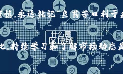 如何在TP钱包购买OKS币：新手指南与实用技巧
TP钱包, OKS币, 加密货币, 钱包购买/guanjianci

引言：进入加密货币的世界
在这个数字化快速发展的时代，加密货币已经成为了投资的新宠。越来越多的人开始关注包括比特币、以太坊等主要币种在内的代币。而在这其中，OKS币作为一种新兴的数字资产，因其潜在价值和投资机会吸引了众多投资者的目光。而TP钱包则是用户进行加密资产交易的重要工具之一。

了解TP钱包与OKS币
TP钱包是一种去中心化的钱包，支持多种主流和小众加密货币的存储和交易。相比传统金融系统，TP钱包提供了更高的安全性和便捷性，成为了加密爱好者们首选的钱包之一。而OKS币则是基于区块链技术的一种新型代币，它的发行、交易、使用都是在去中心化的环境下进行。这让许多人对OKS币充满了期待和好奇。

购买前的准备
在开始购买OKS币之前，用户需要做好以下几项准备工作：
ul
listrong下载并安装TP钱包/strong：访问TP钱包的官方网站，下载适合自己手机操作系统的应用程序，并按照提示完成安装。/li
listrong注册账户/strong：打开TP钱包，创建账户并完成身份验证，确保账户安全。/li
listrong备份助记词/strong：在注册过程中，钱包会提供一组助记词，请务必妥善保存，切勿泄露给任何人。/li
listrong充值资金/strong：在TP钱包中选择合适的方式充值资金，通常可以通过银行转账、信用卡或其他加密货币进行充值。/li
/ul

步骤一：登录TP钱包
所有准备就绪后，打开TP钱包，输入您的账户信息进行登录。登录后，您将看到一个友好的用户界面，整洁清晰，方便您进行后续操作。

步骤二：选择市场交易
在主页面，找到“市场”或“交易”选项，点击进入。在交易界面，您将看到不同的加密货币交易对。在搜索栏中输入“OKS”或找到OKS币的交易对，选择您想要购买的交易对。

步骤三：查看行情与分析
在选择OKS币后，您将看到该币种的实时行情、历史数据与走势图。俗话说，“不打无准备之仗”，在购买前，建议您先对OKS币进行详细调查，了解它的市场动态与价格走势，避免盲目投资。

步骤四：下单购买
如果您决定购买，点击“购买”或“买入”按钮，系统会提示您输入购买数量及支付方式。根据当前市场价格，TP钱包会为您显示相应的费用及交易最终确认信息。
确认订单无误后，进行支付。如果您是首次交易，系统可能会要求您输入交易密码以验证身份。这样做主要是为了保障您的账户安全。

步骤五：查看交易状态
完成支付后，您可以在TP钱包的账户中查看您的资产变动情况，确认OKS币是否成功到账。此时，可以放心地享受您在加密货币投资领域的新旅程了。

注意事项及常见问题解答
在购买OKS币的过程中，用户需要注意一些常见的问题与风险：
ul
li请确保您在稳定的网络环境下进行交易，以免因网络故障导致操作失败。/li
li在确认交易时，一定要仔细核对钱包地址、交易数量及手续费，确保信息的准确性。/li
li定期更新TP钱包应用程序，保持最新版本，以增强安全性。/li
li了解市场波动风险，适度投资，切勿追涨杀跌，保持理性。/li
/ul

结束语：让投资更简单
总的来说，在TP钱包购买OKS币是一个相对简单的过程。只需经过几个步骤，您就可以轻松拥有这款新兴的数字资产。然而，加密货币投资需要谨慎，永远铭记“良药苦口利于病”。希望您在投资过程中能够谨慎决策，实现财富的稳步增长。

扩展阅读：加密货币投资的未来
随着区块链技术的发展，越来越多的企业和机构开始关注加密货币的应用。未来，加密市场可能会更加成熟，投资者的选择也将更加多元化。因此，持续学习和了解市场动态是每个投资者必经之路。
希望您能在不断学习中，找到适合自己的投资策略，早日实现财富自由！