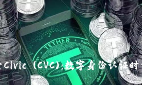 深入探索Civic (CVC)：数字身份认证时代的先锋