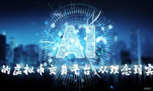 如何创建自己的虚拟币交易平台：从理念到实践的完整指南