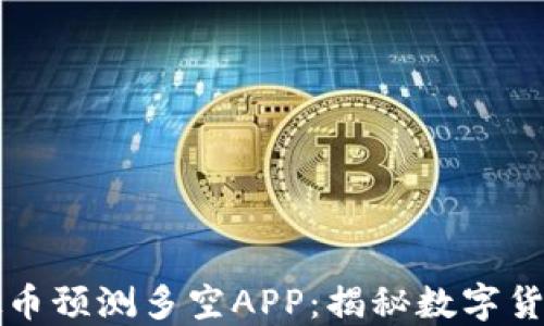
如何选择最佳虚拟币预测多空APP：揭秘数字货币投资新手的利器
