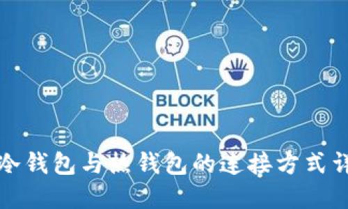 TP冷钱包与热钱包的连接方式详解