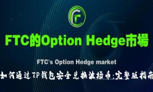 如何通过TP钱包安全兑换波场币：完整版指南
