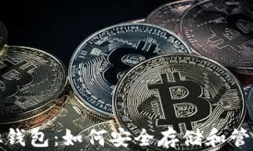 
探索比特币虚拟钱包：如何安全存储和管理你的数字资产