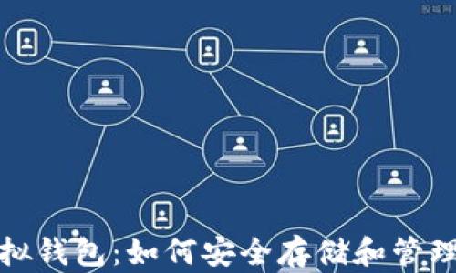 
探索比特币虚拟钱包：如何安全存储和管理你的数字资产