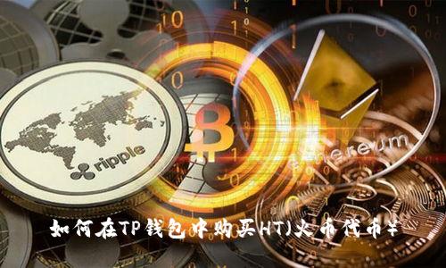 如何在TP钱包中购买HT（火币代币）