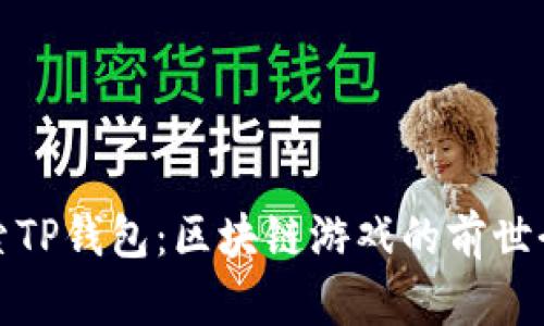 探索TP钱包：区块链游戏的前世今生