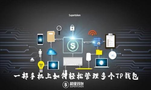 一部手机上如何轻松管理多个TP钱包