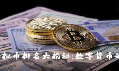2020年虚拟币排名大揭秘：数字货币的潮起潮落