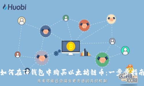 如何在TP钱包中购买以太坊链币：一步步指南