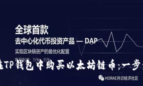 如何在TP钱包中购买以太坊链币：一步步指南