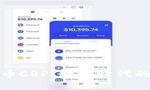 探索虚拟币CRP：数字时代的金融新宠