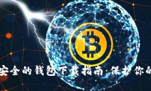 虚拟币最安全的钱包下载指南：保护你的数字资产