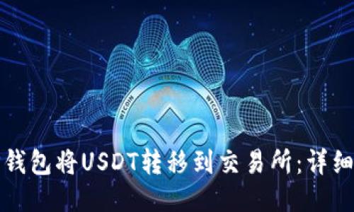 如何使用TP钱包将USDT转移到交易所：详细步骤与技巧