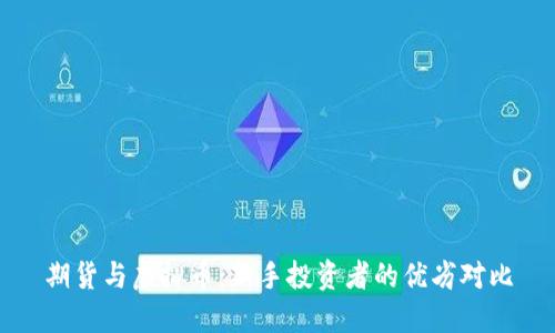 期货与虚拟币：新手投资者的优劣对比