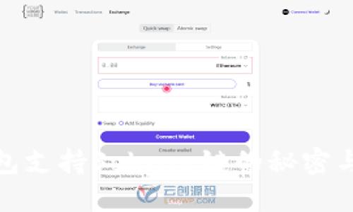 TP钱包支持Solana链的秘密与优势