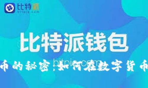 揭示320倍虚拟币的秘密：如何在数字货币市场中稳步获利