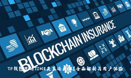 TP钱包里的TIME是真还是假？全面解析与用户体验