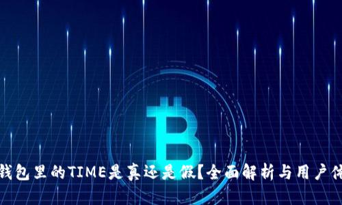 TP钱包里的TIME是真还是假？全面解析与用户体验