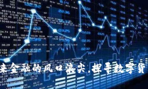 OTGS虚拟币：未来金融的风口浪尖，探寻数字货币的潜力与风险