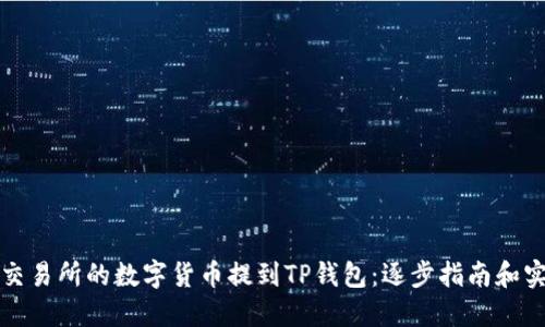 如何将交易所的数字货币提到TP钱包：逐步指南和实用技巧