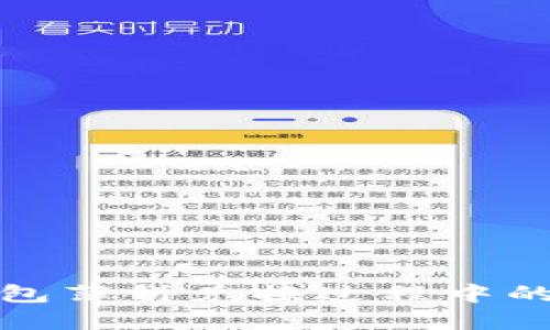 使用TP钱包薄饼兑换过程中的授权指南