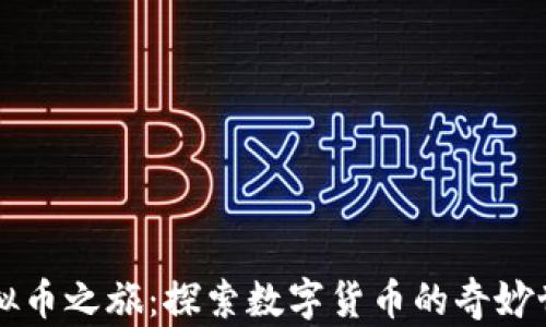 
虚拟币之旅：探索数字货币的奇妙世界